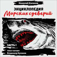 Николай Каланов. Энциклопедия морских суеверий. Часть 1