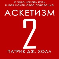 . Аскетизм 2