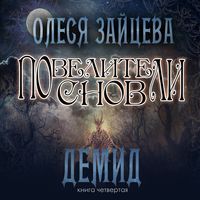 Олеся Зайцева. Повелители Снов. Демид
