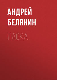 Андрей Белянин. Ласка