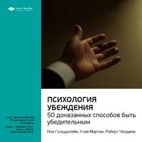 . Ключевые идеи книги: Психология убеждения. 50 доказанных способов быть убедительным. Роберт Чалдини, Ноа Гольдштейн, Стив Мартин