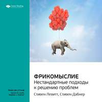 . Ключевые идеи книги: Фрикомыслие. Нестандартные подходы к решению проблем. Стивен Левитт, Стивен Дабнер