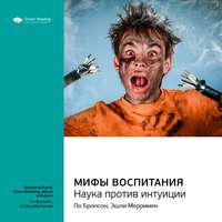 Smart Reading. Ключевые идеи книги: Мифы воспитания. Наука против интуиции. По Бронсон, Эшли Мерримен