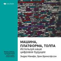 . Ключевые идеи книги: Машина, платформа, толпа: используя наше цифровое будущее. Эндрю Макафи, Эрик Бринолфссон