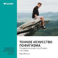 Smart Reading. Ключевые идеи книги: Тонкое искусство пофигизма: парадоксальный способ жить счастливо. Марк Мэнсон