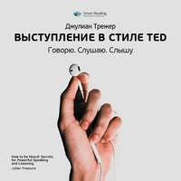 Smart Reading. Ключевые идеи книги: Выступление в стиле TED. Говорю. Слушаю. Слышу. Джулиан Трежер
