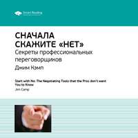 . Ключевые идеи книги: Сначала скажите «нет». Секреты профессиональных переговорщиков. Джим Кэмп
