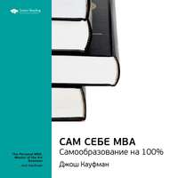 . Ключевые идеи книги: Сам себе MBA. Самообразование на 100%. Джош Кауфман