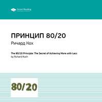 Ключевые идеи книги: Принцип 80/20. Главный принцип высокоэффективных людей. Ричард Кох
