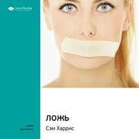 Smart Reading. Ключевые идеи книги: Ложь. Почему говорить правду всегда лучше. Сэм Харрис