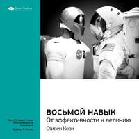 . Ключевые идеи книги: Восьмой навык. От эффективности к величию. Стивен Кови