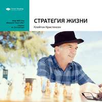 Smart Reading. Ключевые идеи книги: Стратегия жизни. Клейтон Кристенсен