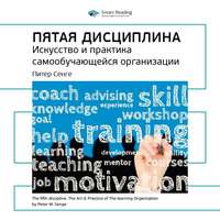 Smart Reading. Ключевые идеи книги: Пятая дисциплина. Искусство и практика самообучающейся организации. Питер Сенге