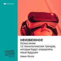 Smart Reading. Ключевые идеи книги: Неизбежное. Осмысление 12 технологических трендов, которые будут определять наше будущее. Кевин Келли