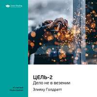 Smart Reading. Ключевые идеи книги: Цель-2. Дело не в везении. Элияху Голдратт