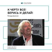 . Ключевые идеи книги: К черту всё! Берись и делай! Ричард Брэнсон