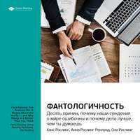 Smart Reading. Ключевые идеи книги: Фактологичность: десять причин, почему наши суждения о мире ошибочны и почему дела лучше, чем мы думаем. Ханс Рослинг, Анна Рослинг Ренлунд, Ола Рослинг