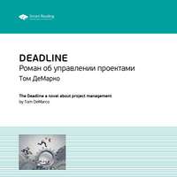 . Ключевые идеи книги: Deadline. Роман об управлении проектами. Том ДеМарко