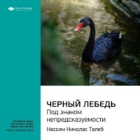 . Ключевые идеи книги: Черный лебедь. Под знаком непредсказуемости. Нассим Талеб