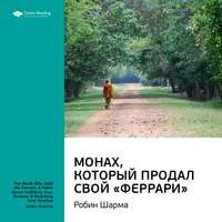 Smart Reading. Ключевые идеи книги: Монах, который продал свой «Феррари». Робин Шарма