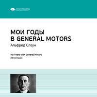 Smart Reading. Ключевые идеи книги: Мои годы в General Motors. Альфред Слоун