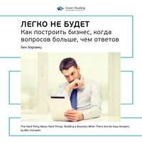 . Ключевые идеи книги: Легко не будет. Как построить бизнес, когда вопросов больше, чем ответов. Бен Хоровиц