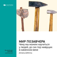 . Ключевые идеи книги: Мир позавчера. Чему мы можем научиться у людей, до сих пор живущих в каменном веке. Джаред Даймонд