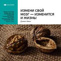 Smart Reading. Ключевые идеи книги: Измени свой мозг – изменится и жизнь! Дэниэл Амен