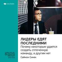 . Ключевые идеи книги: Лидеры едят последними. Почему некоторым удается создать сплоченную команду, а другим нет. Саймон Синек
