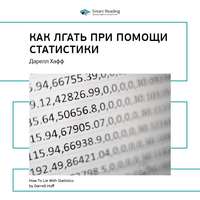 Smart Reading. Ключевые идеи книги: Как лгать при помощи статистики. Дарелл Хафф