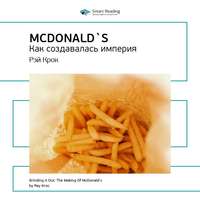 Smart Reading. Ключевые идеи книги: McDonald`s. Как создавалась империя. Рэй Крок