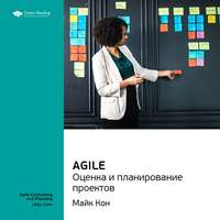 . Ключевые идеи книги: Agile. Оценка и планирование проектов. Майк Кон
