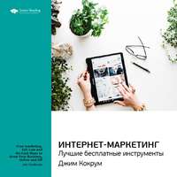 Smart Reading. Ключевые идеи книги: Интернет-маркетинг: лучшие бесплатные инструменты. Джим Кокрум