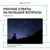 . Ключевые идеи книги: Краткие ответы на большие вопросы. Стивен Хокинг