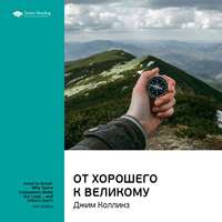 Smart Reading. Ключевые идеи книги: От хорошего к великому. Джим Коллинз