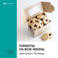 . Ключевые идеи книги: Клиенты на всю жизнь. Карл Сьюэлл, Пол Браун