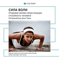 Smart Reading. Ключевые идеи книги: Сила воли: открывая заново самую мощную способность человека. Рой Баумайстер, Джон Тирни