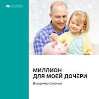 Ключевые идеи книги: Миллион для моей дочери. Владимир Савенок