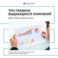. Ключевые идеи книги: Три правила выдающихся компаний. Майкл Рейнор, Мумтаз Ахмед