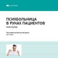 Ключевые идеи книги: Психбольница в руках пациентов. Алан Купер