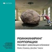 . Ключевые идеи книги: Реинжиниринг корпорации. Манифест революции в бизнесе. Майкл Хаммер, Джеймс Чампи