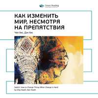Smart Reading. Ключевые идеи книги: Как изменить мир, несмотря на препятствия. Чип Хис, Дэн Хис
