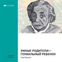 Smart Reading. Ключевые идеи книги: Умные родители – гениальный ребенок. Тони Бьюзен