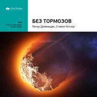 . Ключевые идеи книги: Без тормозов. Питер Диамандис, Стивен Котлер