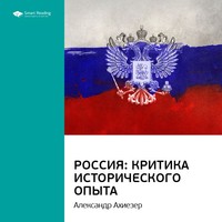 . Ключевые идеи книги: Россия: критика исторического опыта. Александр Ахиезер