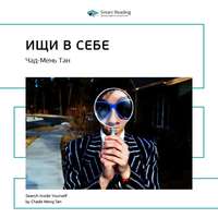 . Ключевые идеи книги: Ищи в себе: неожиданный способ достижения успеха, счастья и мира. Чад-Мень Тан
