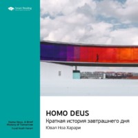 Smart Reading. Ключевые идеи книги: Homo Deus. Краткая история завтрашнего дня. Юваль Харари