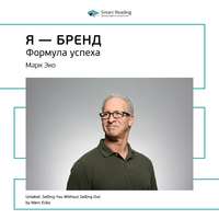 Smart Reading. Ключевые идеи книги: Я – бренд. Формула успеха. Марк Эко