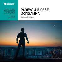 . Ключевые идеи книги: Разбуди в себе исполина. Тони Роббинс