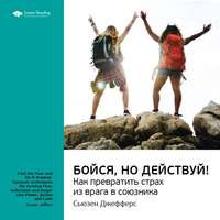 . Ключевые идеи книги: Бойся, но действуй! Как превратить страх из врага в союзника. Сьюзен Джефферс